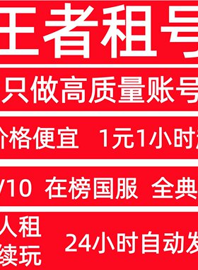 王者荣耀租号玩V10满皮肤在榜国服账号出租苹果安卓V区Q区可排位