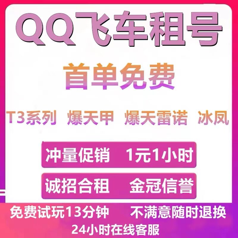 QQ飞车租号端游手游爆天甲雷诺冰凤29T3圣域大天使终极迈凯伦雷霆