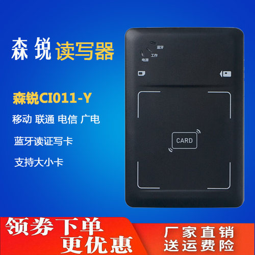 森锐蓝牙读卡器CI011开卡写卡