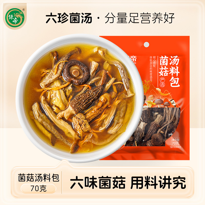 绿帝菌菇汤料包绿帝煲汤炖汤干货