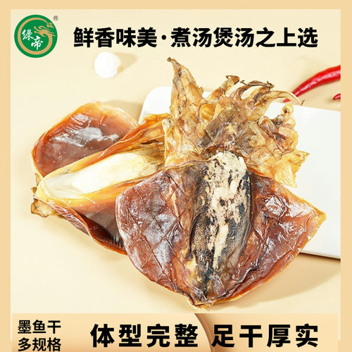 绿帝墨鱼干新鲜非特级海鲜干货目鱼干大乌贼淡晒大乌贼煲汤送礼