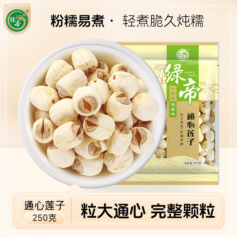 绿帝莲子250g莲子干货去心莲特产无芯莲百合银耳莲子羹,粮油调味/速食/干货/烘焙,莲子,淘宝优惠券,粉丝福利购,淘宝优惠卷