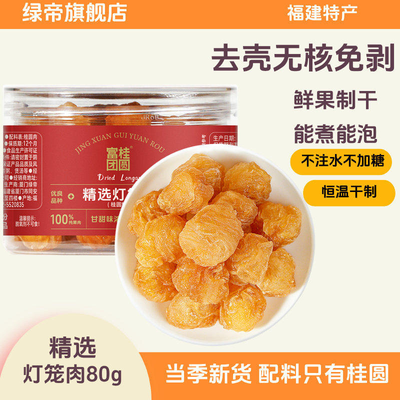 【新货】绿帝富桂团圆无核桂圆肉灯笼龙眼干泡茶泡水福建特产80g,粮油调味/速食/干货/烘焙,桂圆干/龙眼,淘宝优惠券,粉丝福利购,淘宝优惠卷