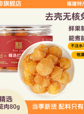 【新货】绿帝富桂团圆无核桂圆肉灯笼龙眼干泡茶泡水福建特产80g