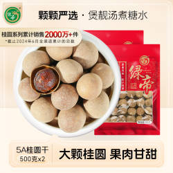 【新货】绿帝 5A大桂圆干干货龙眼干桂圆肉福建特产500g*2袋