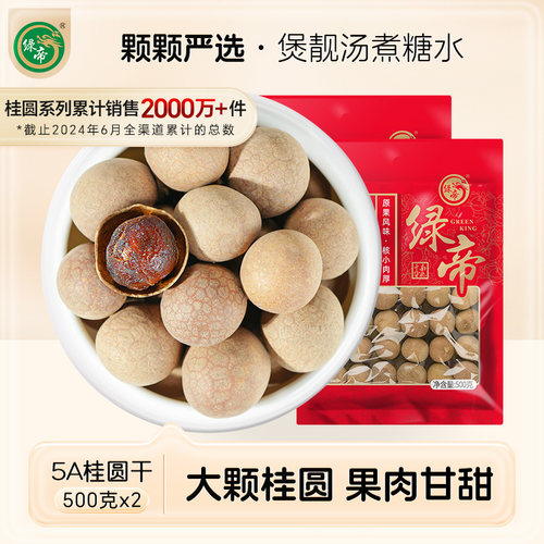 绿帝500g*2袋龙眼干桂圆肉