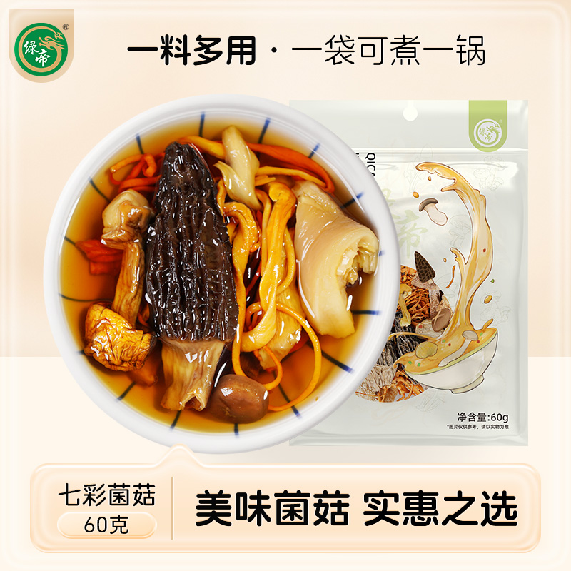 绿帝菌汤料包炖汤食材