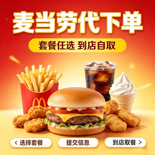 麦当劳代下单麦辣板烧鸡腿堡巨无霸薯条可乐辣翅鸡排鸡腿随心配