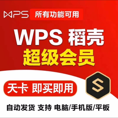 wps超级会员一天1小时pdf转word稻壳7天wps会员简历转换文档翻译