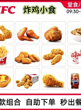 KFC肯德基下午茶辣翅炸鸡小食代点黄金鸡块圣代薯条脆皮鸡蛋挞