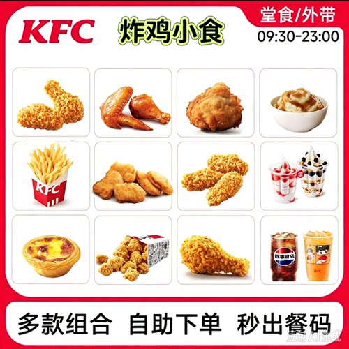 KFC肯德基下午茶辣翅炸鸡小食代点黄金鸡块圣代薯条脆皮鸡蛋挞