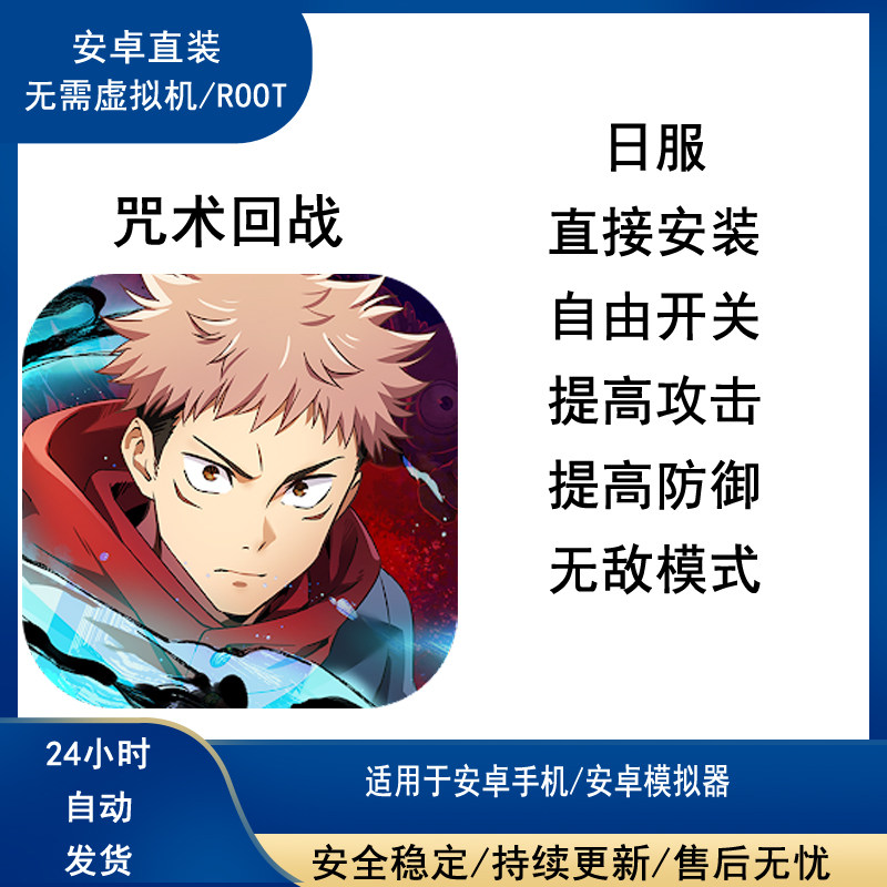 咒术回战幻影游行科技 日服辅助修改非初始 安卓直装免ROOT
