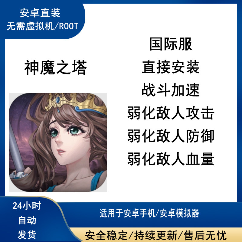 神魔之塔 科技辅助 港台服国际服修改 脚本 安卓直装免Root
