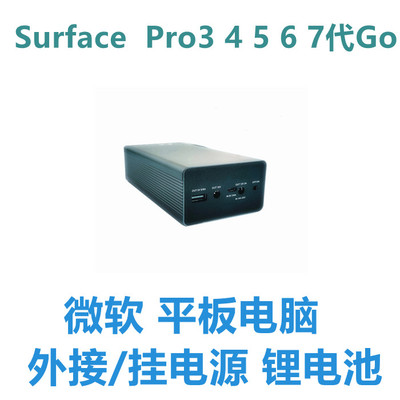 微软pro平板专用移动外接电池