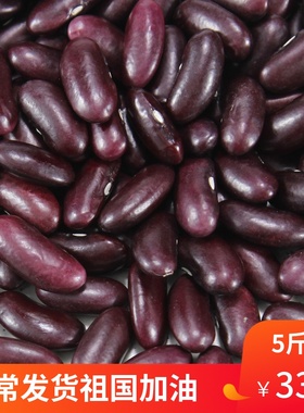 大红豆5斤装红芸豆散装云南农家自产红腰豆红花豆四季豆饭豆包邮