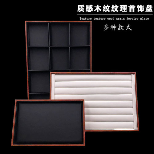 高档木纹纹理珠宝首饰收纳盘