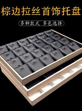 棕皮拉丝吊坠展示托盘