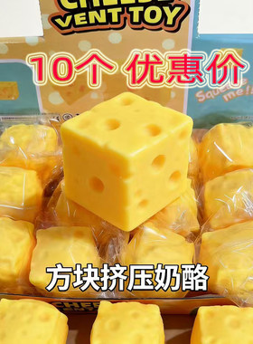 方块挤压奶酪解压整蛊玩具10个装