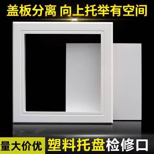 PVC检修口托板式检查口吊顶天花检查门盖板维修孔塑料装饰盖