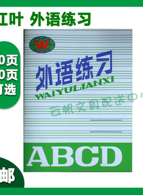 红叶外语练习作业本小学生中学生大学生用通用外语练习本学校同款