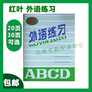 红叶外语练习作业本小学生中学生大学生用通用外语练习本学校同款