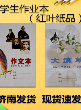 红叶大作文大演草有格暗格小学生配套作业本作文草稿数学家庭作业