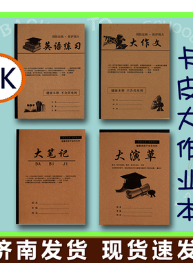 博思冠16K卡皮封面作业本 英语练习大演草大作文大田字笔记学生用