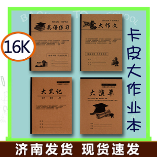 博思冠16K卡皮封面作业本 英语练习大演草大作文大田字笔记学生用