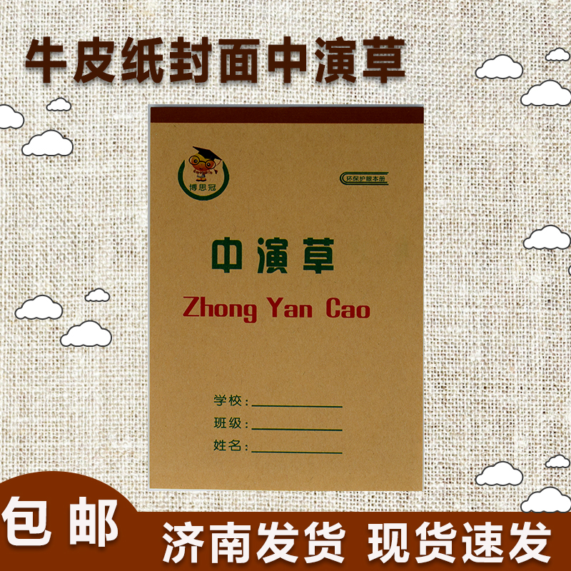 博思冠中演草牛皮纸封面数学作业