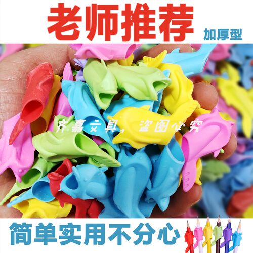 （老师推荐 100个装）加厚型小鱼海豚握笔器儿童小学生防滑矫正器