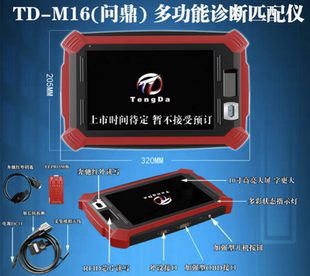 腾达M16新款防盗匹配仪 汽车钥匙芯片匹配仪 遥控器匹配机器设备
