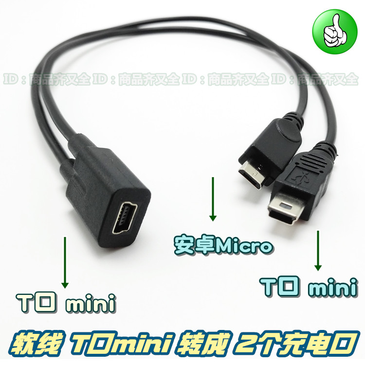 T口mini usb母转 安卓T口mini 双公头 一母二公 充电线 一分2个头