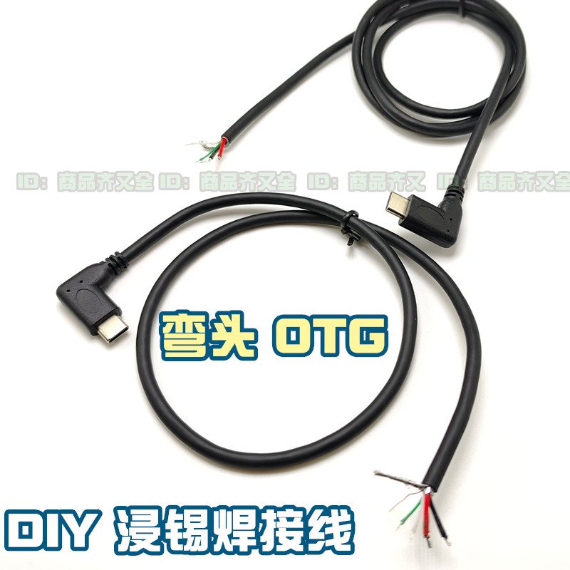 Type-c 弯头接口加长款 OTG数据线 半成品DIY 改装设备浸锡屏蔽线