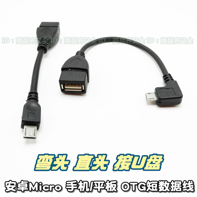 数据线弯头安卓USB母带线弯头