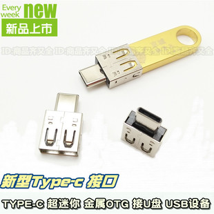 金属小迷你安卓 超小手机USB转换头手机接内存盘 OTG数据线Type