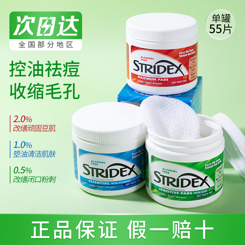 现货 美国stridex施颜适水杨酸棉片改善闭口清洁控油官方授权正品高性价比高么？