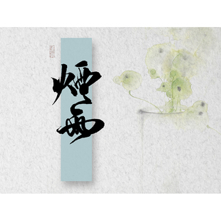 板写题字约字 ID水印 头像logo书封海报封面题字印章logo设计