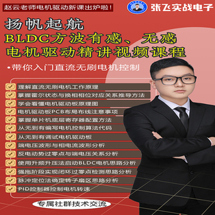张飞实战电子BLDC电机控制方波有感 电机驱动精讲视频课程 无感