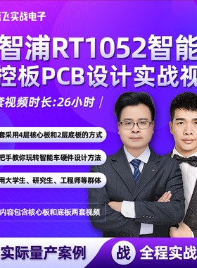张飞实战电子恩智浦RT1052智能车主控板PCB设计实战视频