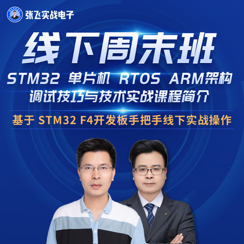 张飞实战电子-韦东山嵌入式 单片机 RTOS 调试专题 STM32 ARM架构