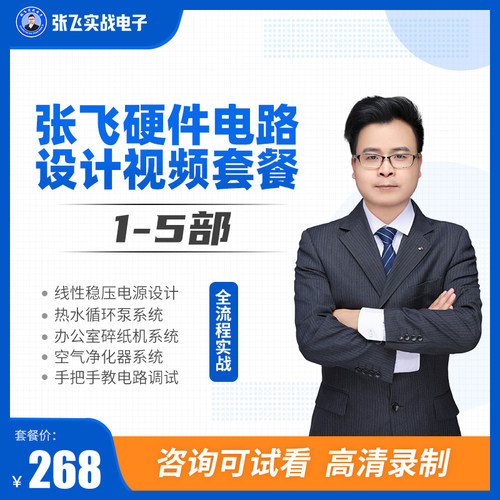 张飞实战电子模电教程套餐硬件电子工程师基础进阶视频课程