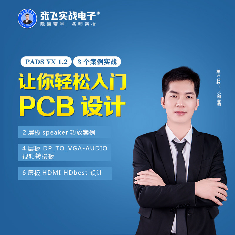 张飞实战电子手把手带你学习6层板PADS PCB原理图设计视频教程