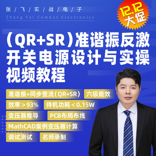 张飞实战电子准谐振（QR+SR）反激开关电源设计与实操视频教程