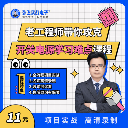 老工程师带你攻克开关电源学习难点视频教程