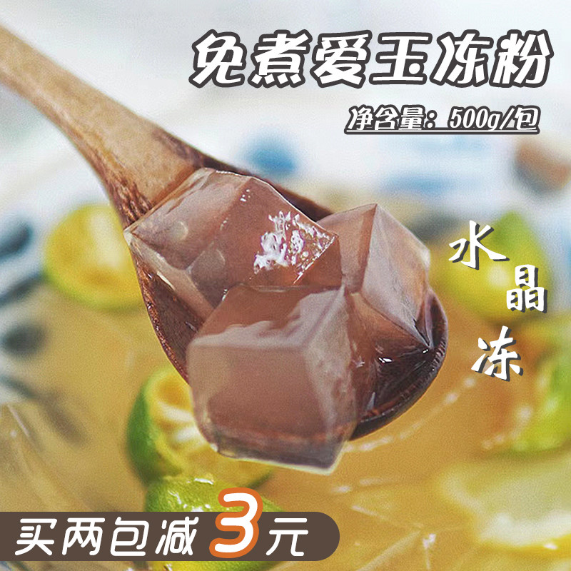 免煮水晶冻粉爱玉冻粉500g 自制寒天果冻奶茶小料 奶茶店专用原料