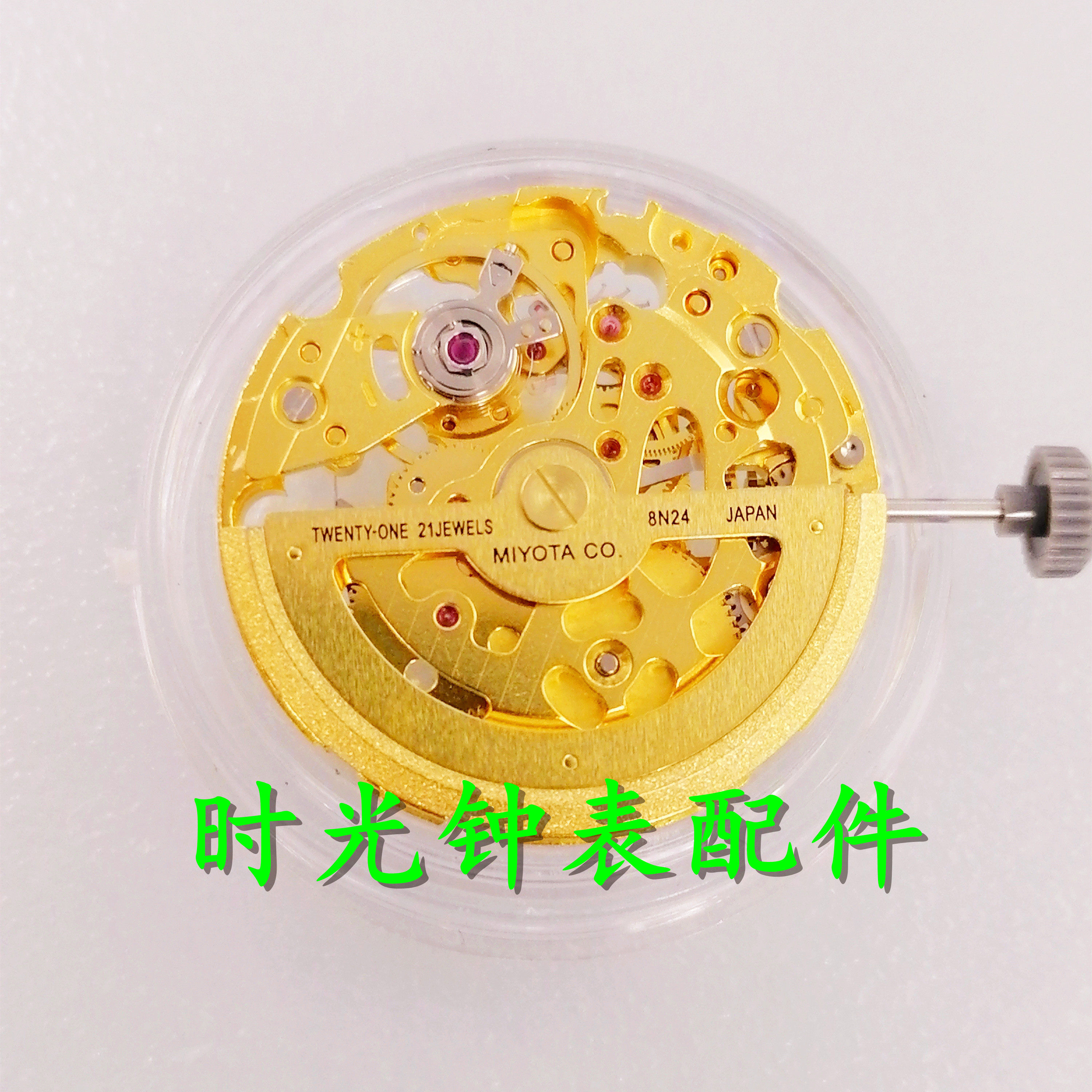 手表配件 全新原装 美优达MIYOTA 8N24 大三针 机械机芯 白机金机