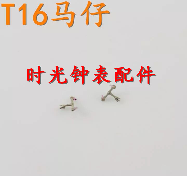 手表配件 手表零件 T16 机芯马仔 擒纵叉 T16马叉 手表零部件