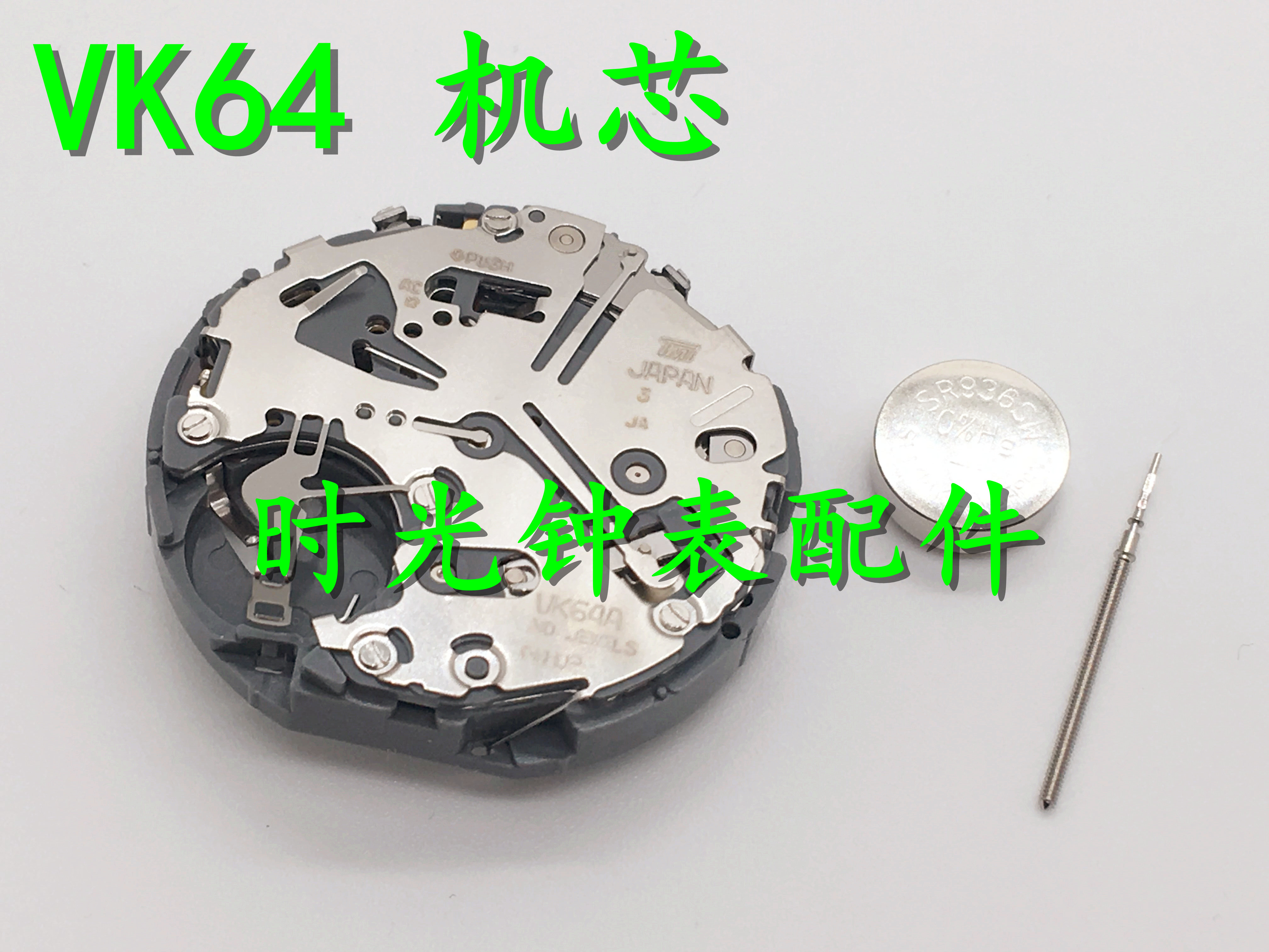 手表配件 全新日本 VK64石英机芯 VK64A 机芯 五针 6点位 3-9秒