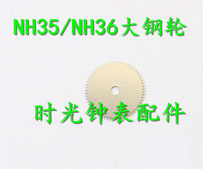 手表配件 NH35 NH36A 自动机械机芯配件 大钢轮 大纲轮 大刚轮