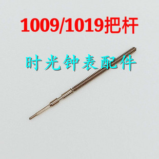 手表配件 全新瑞士原装 朗达1009 1019石英机芯 把心 把杆 把芯